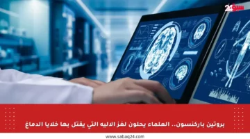 بروتين باركنسون.. العلماء يحلون لغز الآلية التي يقتل بها خلايا الدماغ